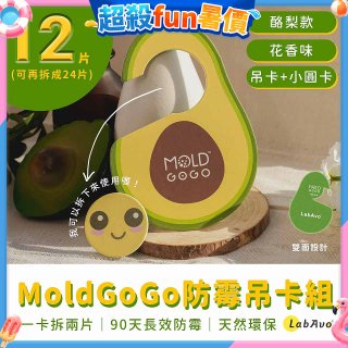 MoldGoGo 防霉吊卡酪梨款12片組