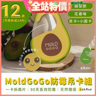 MoldGoGo 防霉吊卡酪梨款12片組
