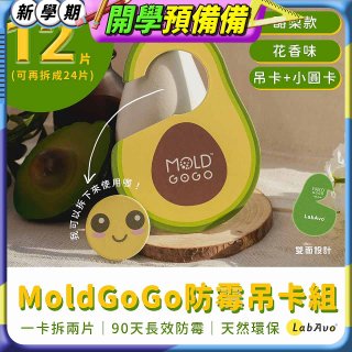 MoldGoGo 防霉吊卡酪梨款12片組