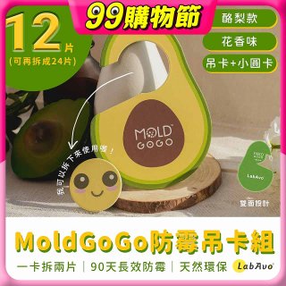MoldGoGo 防霉吊卡酪梨款12片組