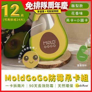 MoldGoGo 防霉吊卡酪梨款12片組
