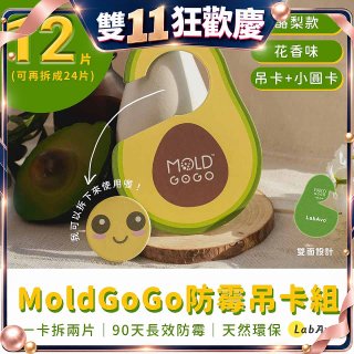 MoldGoGo 防霉吊卡酪梨款12片組
