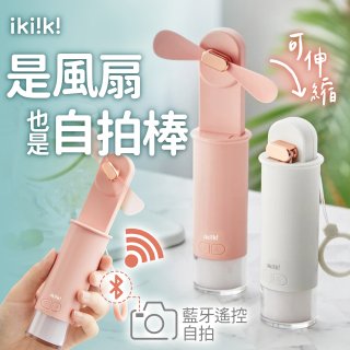 ikiiki USB 藍芽快門迷你手持扇