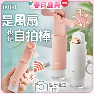 【ikiiki伊崎】USB 藍芽快門迷你手持扇
