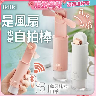 【ikiiki伊崎】USB 藍芽快門迷你手持扇
