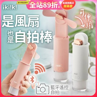 【ikiiki伊崎】USB 藍芽快門迷你手持扇