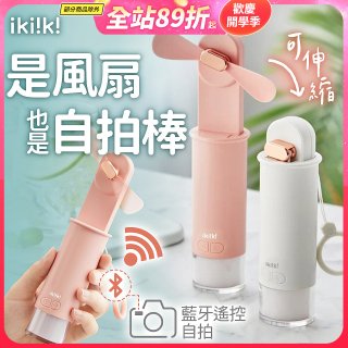 【ikiiki伊崎】USB 藍芽快門迷你手持扇