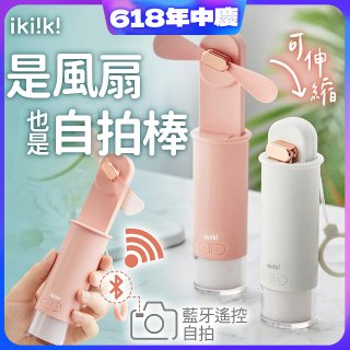 【ikiiki伊崎】USB 藍芽快門迷你手持扇