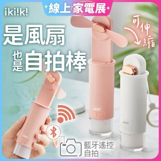 【ikiiki伊崎】USB 藍芽快門迷你手持扇