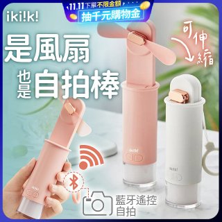 【ikiiki伊崎】USB 藍芽快門迷你手持扇