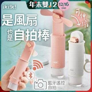 【ikiiki伊崎】USB 藍芽快門迷你手持扇