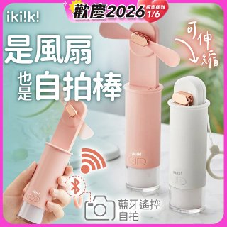 【ikiiki伊崎】USB 藍芽快門迷你手持扇