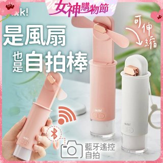 【ikiiki伊崎】USB 藍芽快門迷你手持扇