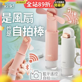 【ikiiki伊崎】USB 藍芽快門迷你手持扇