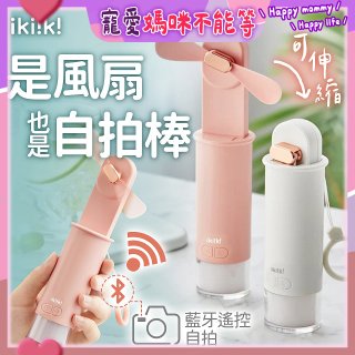 【ikiiki伊崎】USB 藍芽快門迷你手持扇