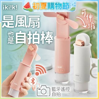 【ikiiki伊崎】USB 藍芽快門迷你手持扇