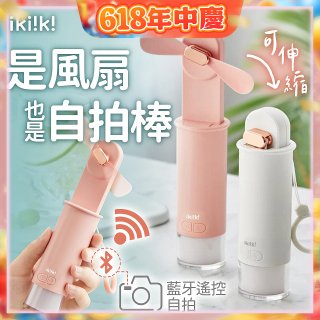 【ikiiki伊崎】USB 藍芽快門迷你手持扇