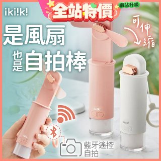 【ikiiki伊崎】USB 藍芽快門迷你手持扇