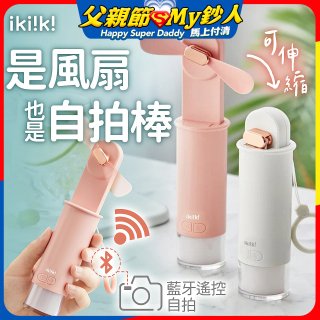 【ikiiki伊崎】USB 藍芽快門迷你手持扇