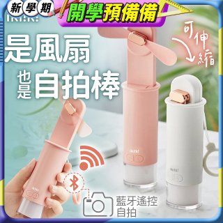【ikiiki伊崎】USB 藍芽快門迷你手持扇
