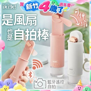 【ikiiki伊崎】USB 藍芽快門迷你手持扇