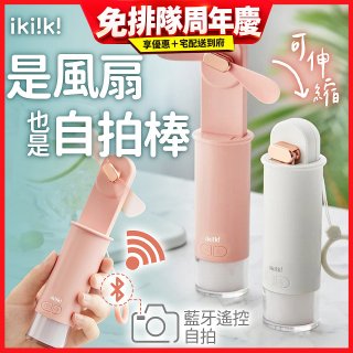 【ikiiki伊崎】USB 藍芽快門迷你手持扇