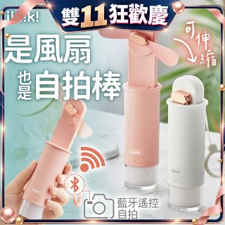 【ikiiki伊崎】USB 藍芽快門迷你手持扇