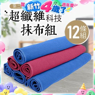 第二代超纖維科技抹布組裸裝版 12入   