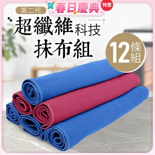 第二代超纖維科技抹布組裸裝版 12入   