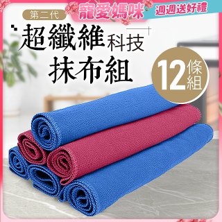第二代超纖維科技抹布組裸裝版 12入   
