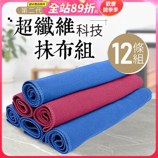 第二代超纖維科技抹布組裸裝版 12入   