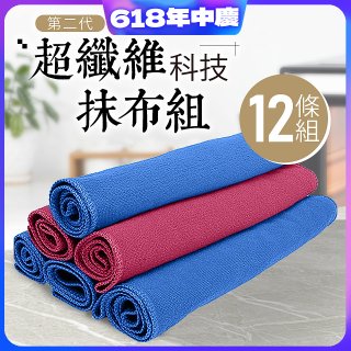 第二代超纖維科技抹布組裸裝版 12入   