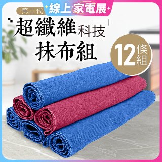 第二代超纖維科技抹布組裸裝版 12入   
