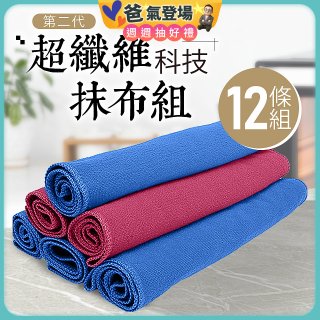 第二代超纖維科技抹布組裸裝版 12入   