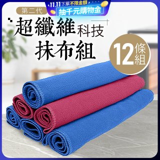 第二代超纖維科技抹布組裸裝版 12入   