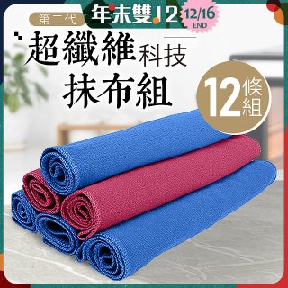 第二代超纖維科技抹布組裸裝版 12入   