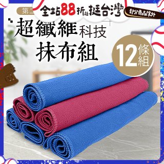 第二代超纖維科技抹布組裸裝版 12入   