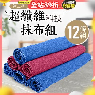 第二代超纖維科技抹布組裸裝版 12入   