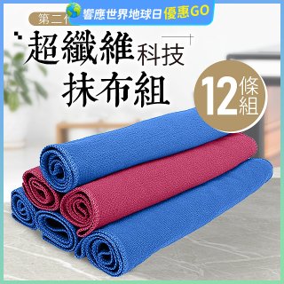 第二代超纖維科技抹布組裸裝版 12入   