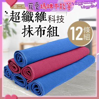 第二代超纖維科技抹布組裸裝版 12入   