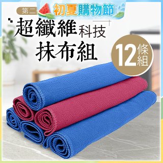 第二代超纖維科技抹布組裸裝版 12入   