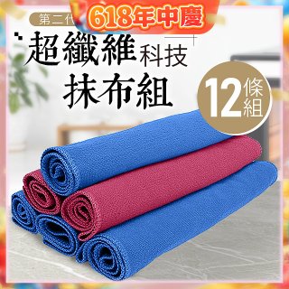 第二代超纖維科技抹布組裸裝版 12入   