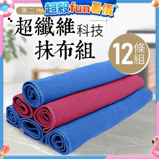 第二代超纖維科技抹布組裸裝版 12入   