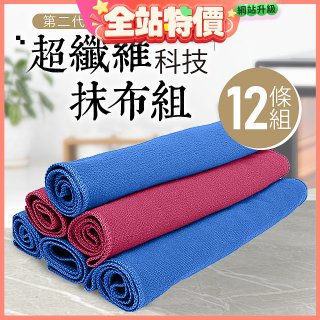 第二代超纖維科技抹布組裸裝版 12入   