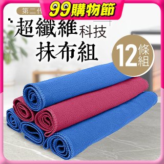 第二代超纖維科技抹布組裸裝版 12入   
