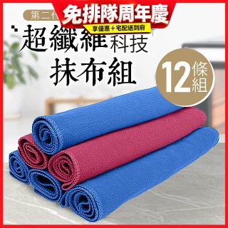 第二代超纖維科技抹布組裸裝版 12入   