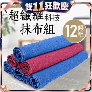 第二代超纖維科技抹布組裸裝版 12入   