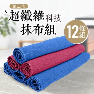第二代超纖維科技抹布組裸裝版 12入   