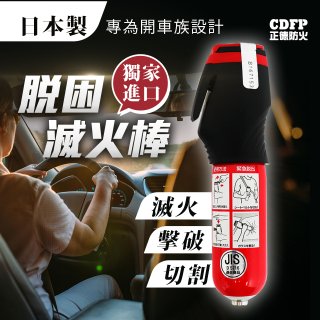 正德防火│日本原裝車用三合一脫困滅火棒(滅火、擊破、切割)