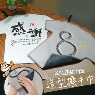 486迷你T恤造型擦手巾2件組